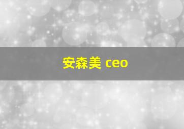 安森美 ceo